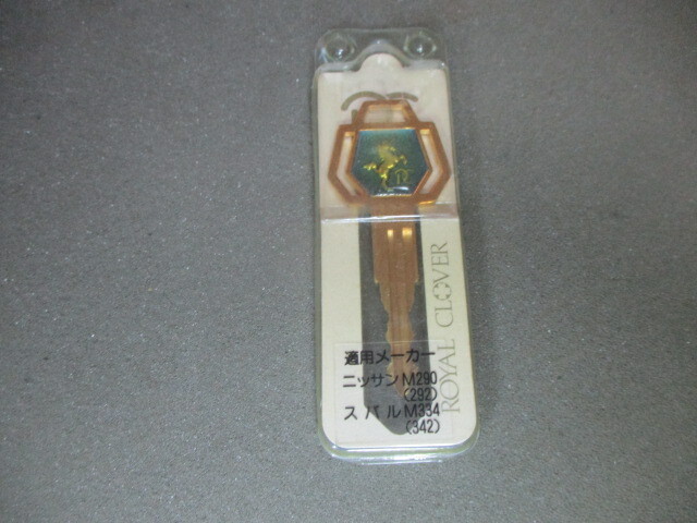 日産自動車・旧車・跳ね馬。ロイヤル・M290 ブランクキー・スペアキー 未使用 デッドストック キーホルダ拍卖