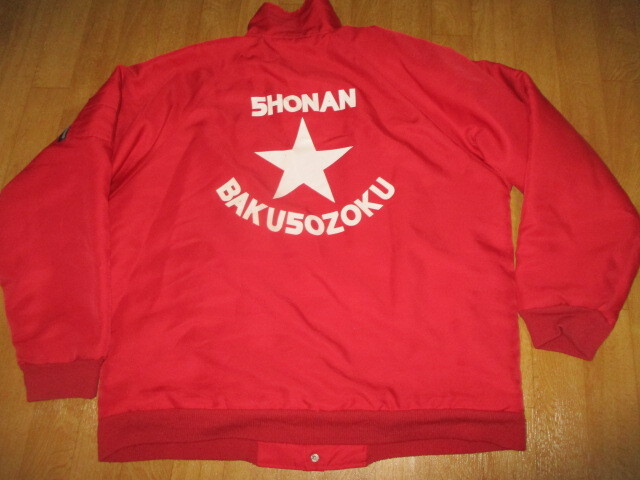 希少 湘南爆走族 防寒ジャケット・ドカジャン サイズEL 美中古拍卖