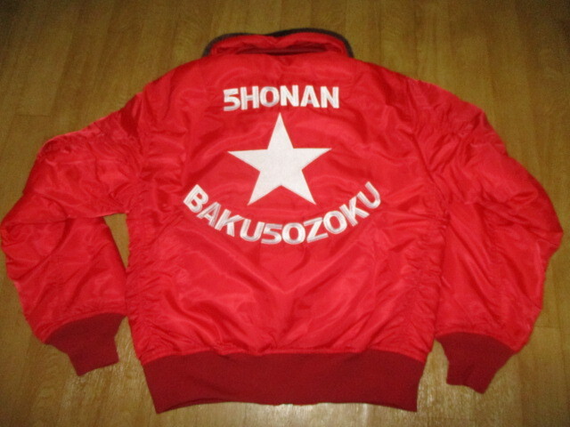希少超限定 湘南爆走族 フライトジャケット風 刺繍ロゴ ライダースジャケット・ドカジャン サイズM(L相当 未使用 デッドストック拍卖