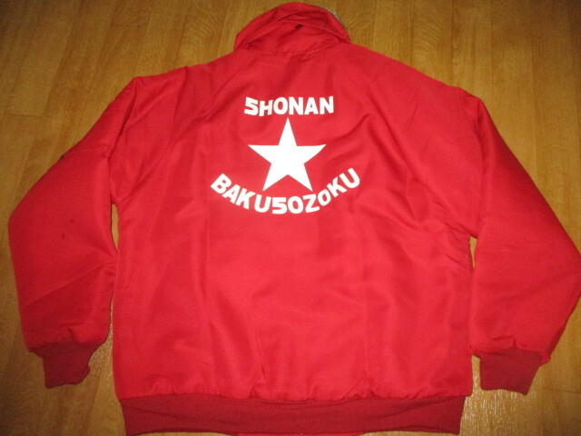 希少 湘南爆走族 防寒ジャケット・ドカジャン サイズM 美中古拍卖