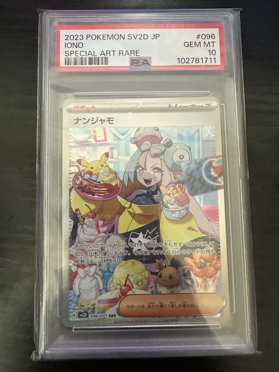 ナンジャモ SAR PSA10拍卖