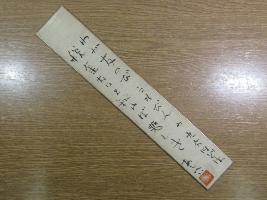【真筆保証】 火野葦平 直筆 小説家 芥川賞受章作家 芸術院会員 コレクター放出品 (玉井政雄 中村哲 劉寒吉) 福岡 短冊作品何点でも同梱可拍卖