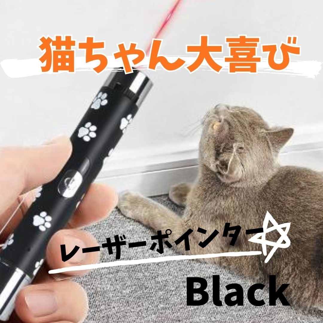 猫 おもちゃ レーザーポインタ 黒 ブラック USB 充電 LED 猫じゃらし拍卖