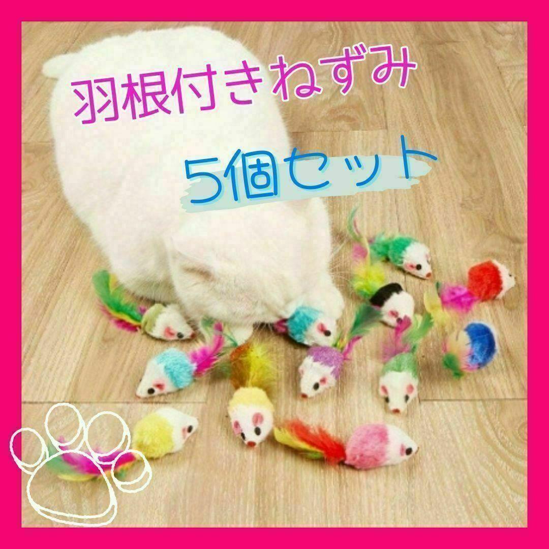 猫用 おもちゃ カラフル 羽根付き ねずみ5匹セット ストレス解消 運動不足解消拍卖