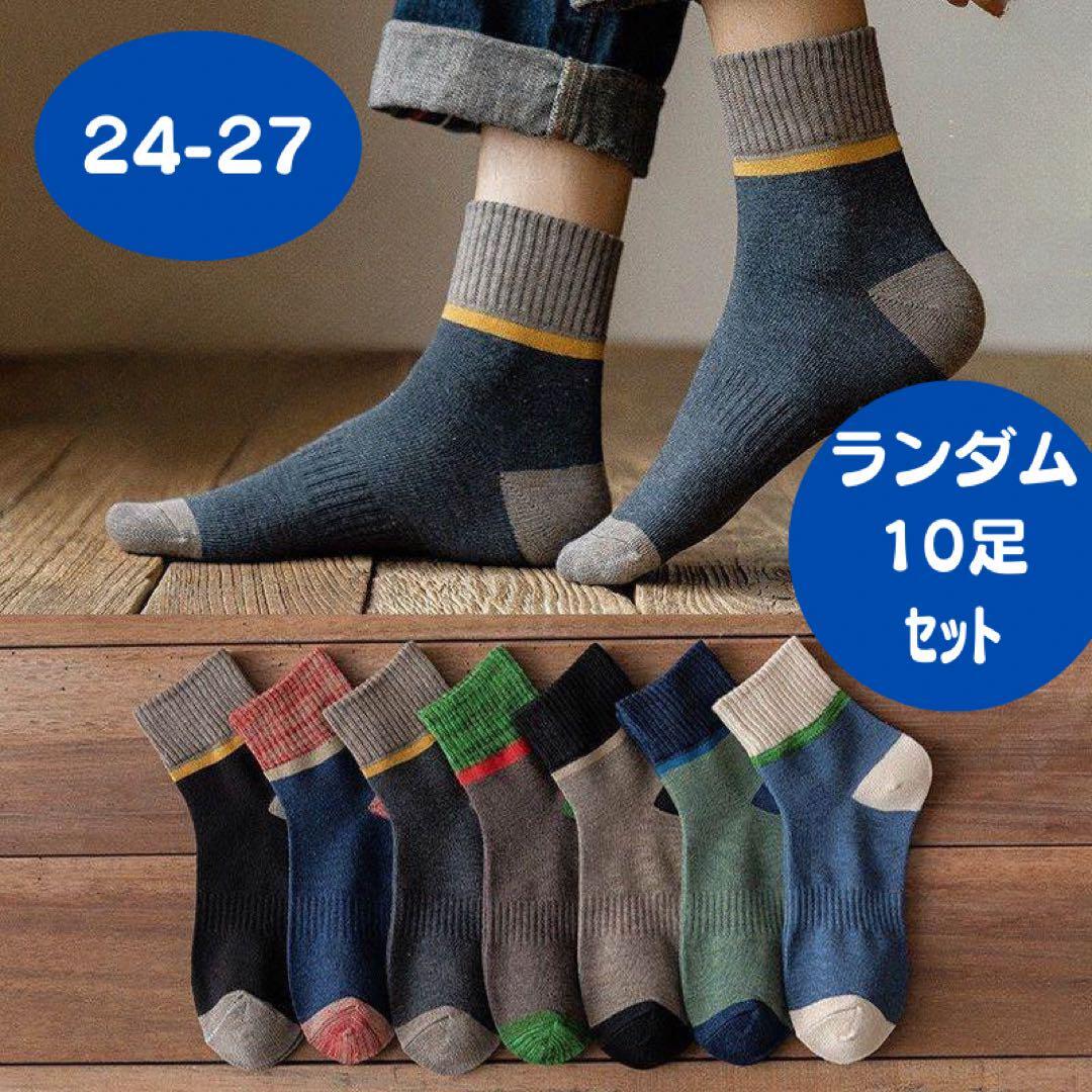 10足セットまとめ売り ソックス 靴下 メンズ 男性 紳士 スニーカー ショート ミドル クルー スポーツ 綿カジュアルおしゃれ 吸汗防臭 無地拍卖
