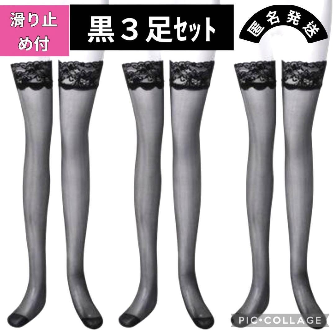 滑り止めシリコン付 まとめ売り 黒ブラック 3足 ガーター ニーハイストッキング レース レディース 20デニール手 靴下 タイツ ソックス拍卖