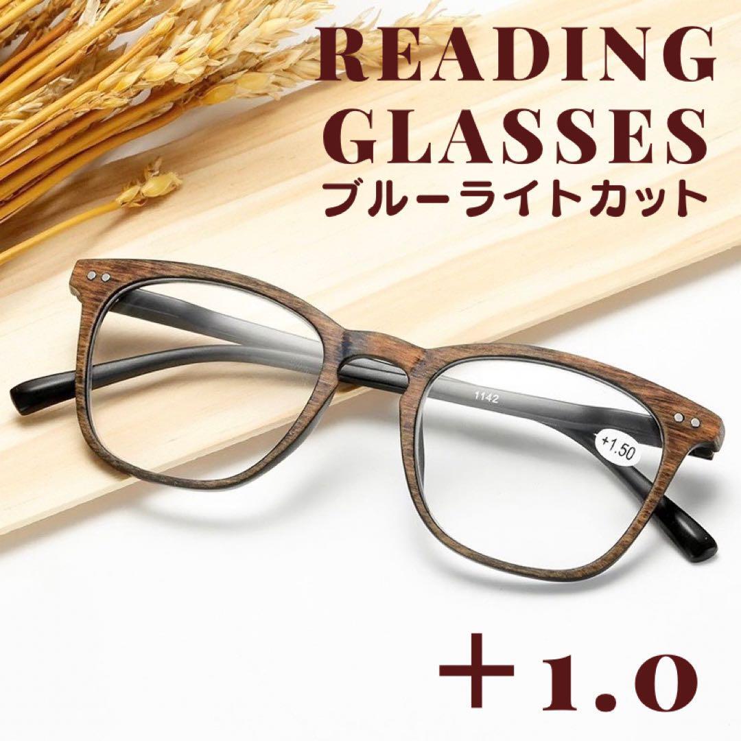 +1.0 老眼鏡 シニアグラス ウッド 木目調 軽量 ブルーライト uv レトロおしゃれ レディースメンズ PC 眼鏡 メガネ パソコン 茶色ブラウン拍卖