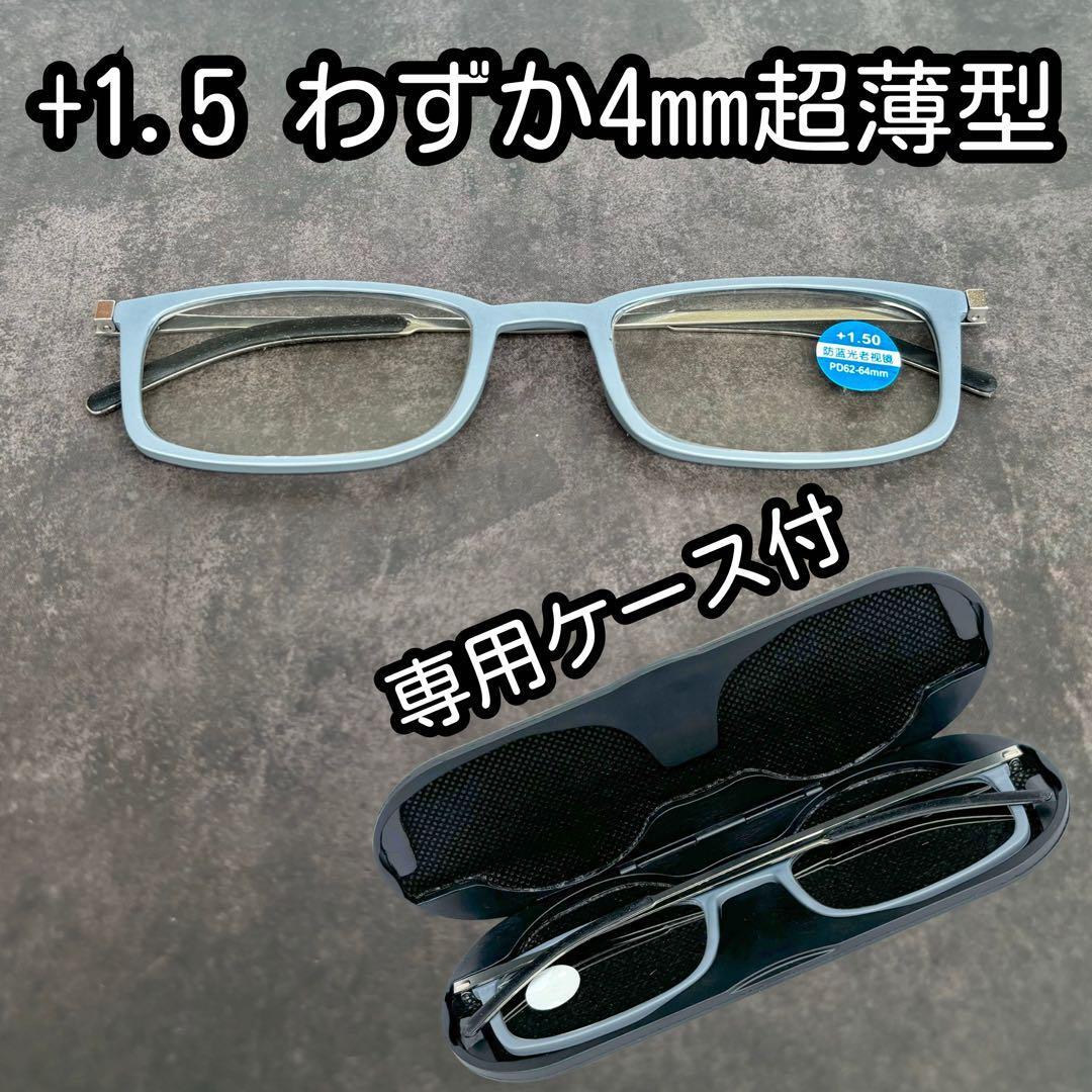 +1.5 老眼鏡 超薄型 スリム 軽量スクエア 四角 グレー 灰色 ケース付 ブルーライト 携帯用 極薄コンパクト シニアグラスメンズレディースPC拍卖