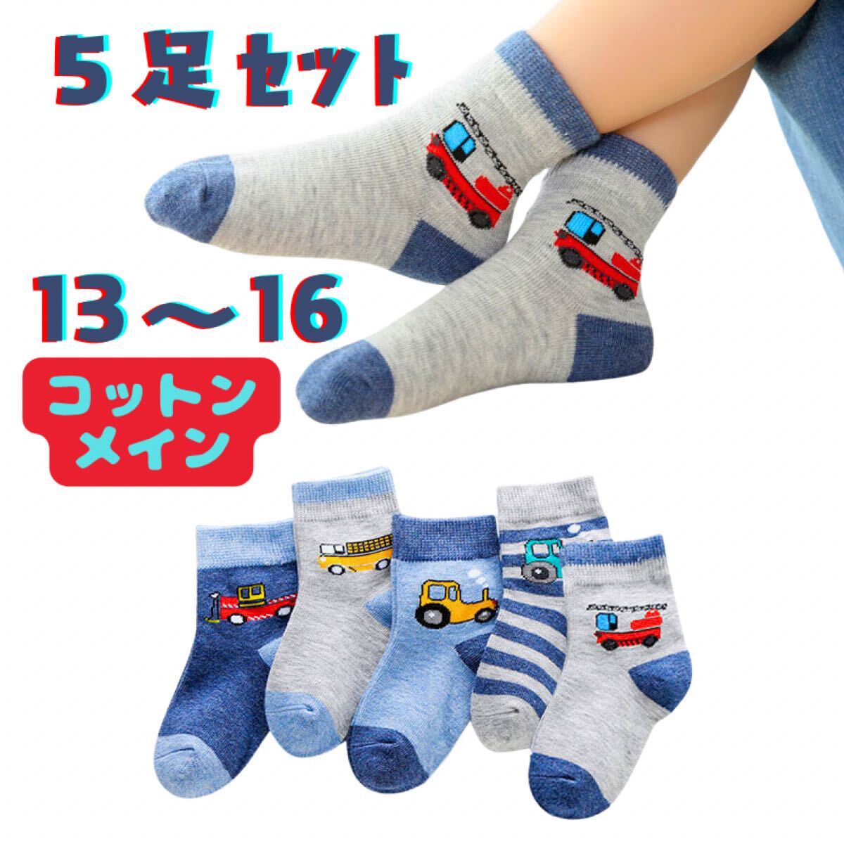 13-16センチ 5足セット 男の子 キッズ 子供 ベビー 靴下 くつした ソックス 働く車 はたらくくるま のりもの 乗り物 綿 コットン 拍卖