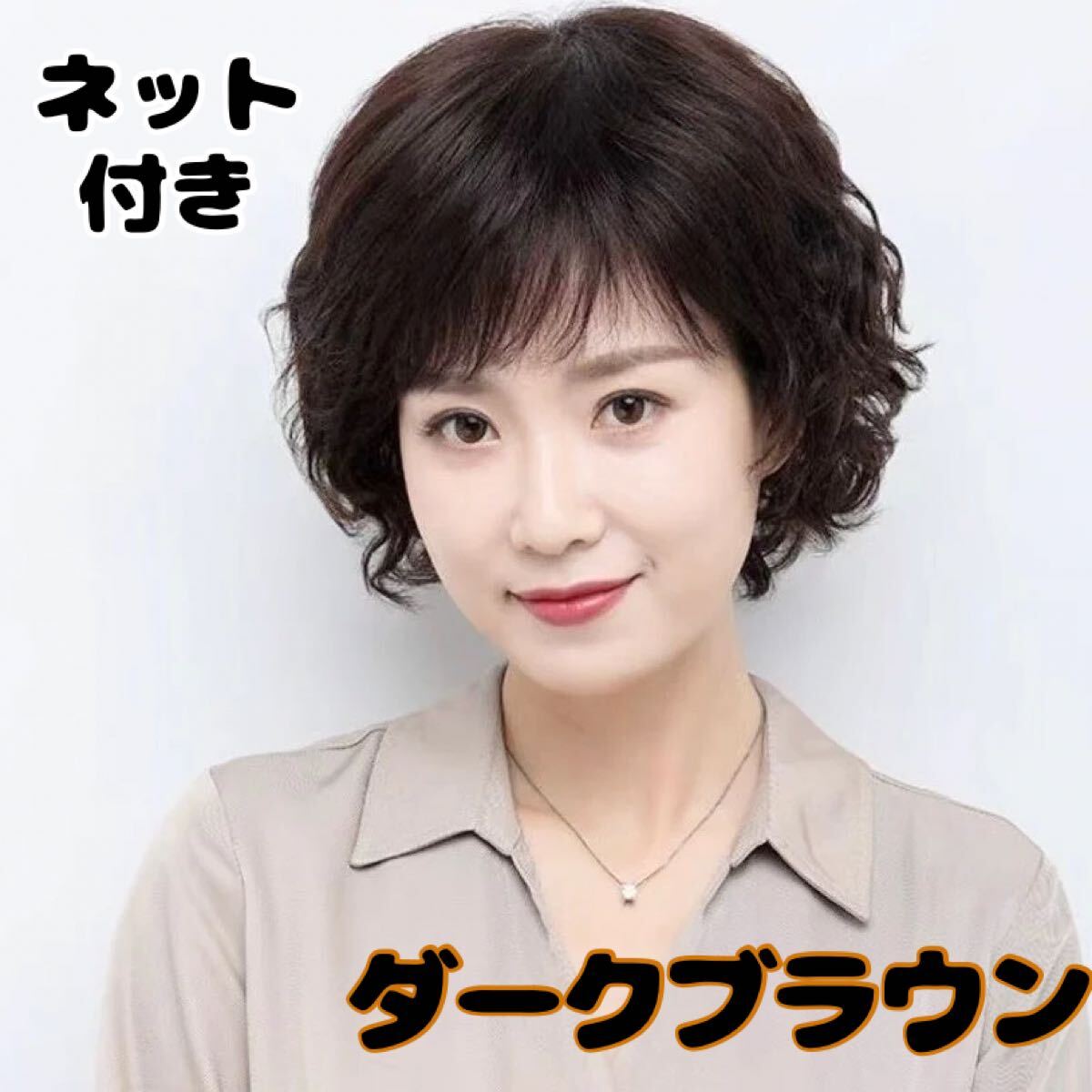 フルウィッグ レディース ショート パーマカール ボブ ウェーブ ふんわり 自然 ナチュラル 医療用 中高年 母かつら 50代 女装変装 コスプレ拍卖