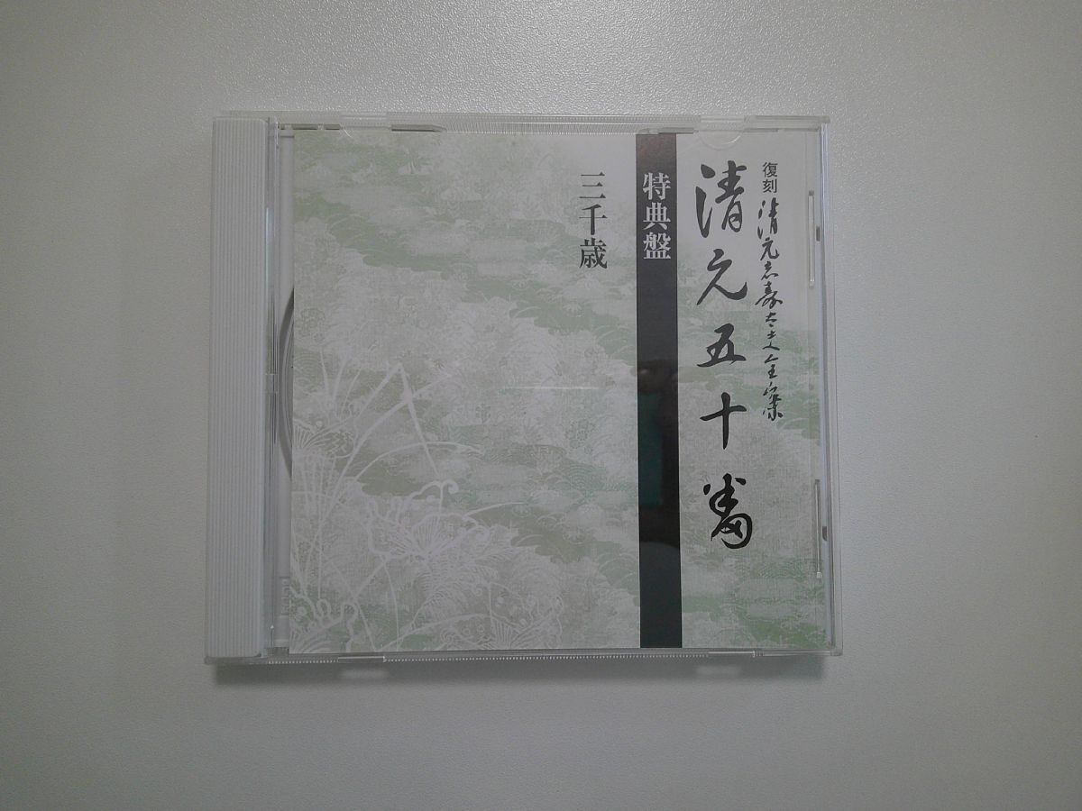 BT CC-d11 送料無料◎ 復刻 清元志寿太夫全集 清元五十番 特典盤 三千歳 ◎中古CD 拍卖