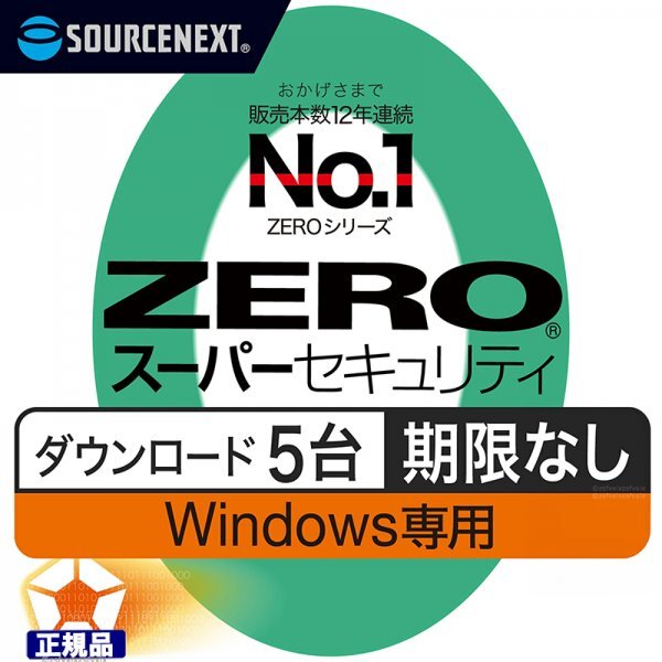 【正規品★当日即納★認証保証】ZERO スーパーセキュリティ 5台用 期限なし Windows専用 ダウンロード版ウイルス対策ソフト ソースネクスト拍卖