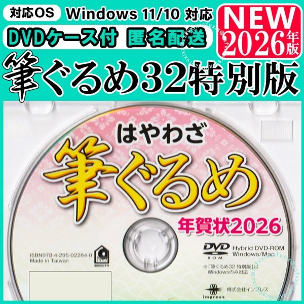 【最新◆匿名配送◆DVDケース付】2026年版 筆ぐるめ32 特別版【新品】年賀状ソフト住所録 宛名印刷 喪中はがき素材集 丙午馬(筆まめ筆王)拍卖