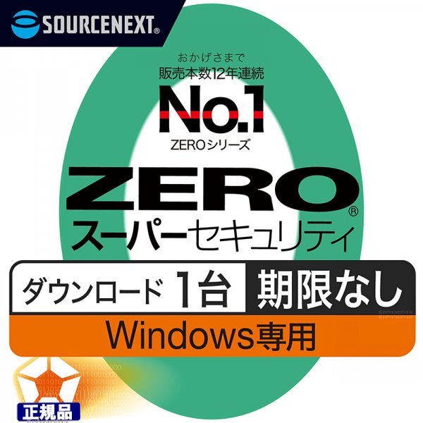 【正規品★当日即納★認証保証】ZERO スーパーセキュリティ 1台用 期限なし Windows専用 ダウンロード版ウイルス対策ソフト ソースネクスト拍卖