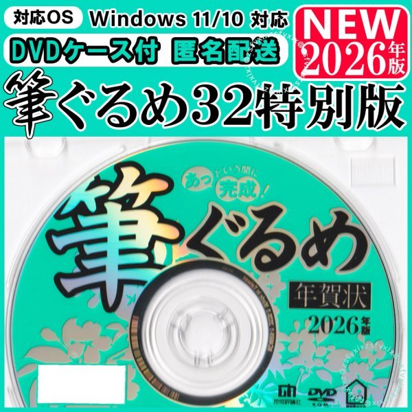 【最新◆匿名配送◆DVDケース付】2026年版 筆ぐるめ32 特別版【新品】年賀状ソフト住所録 宛名印刷 素材集 喪中はがき 丙午馬(筆王 筆まめ)拍卖