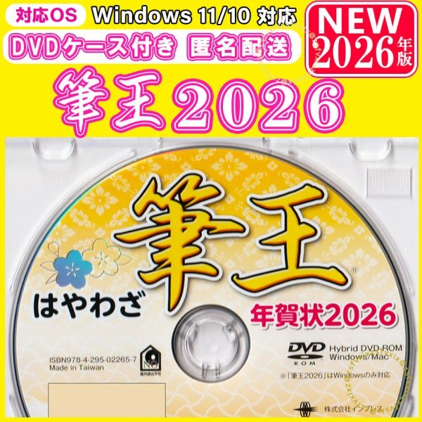 【送料無料◆匿名配送◆DVDケース付】最新 筆王2026【新品】年賀状ソフト 住所録 素材集 宛名印刷 喪中はがき 丙午馬|筆まめ 筆ぐるめ拍卖