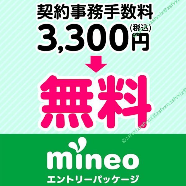 mineoマイネオ 契約事務手数料3300円無料 エントリーパッケージ相互評価 エントリーコード 匿名取引 紹介URLポイ活 送料無料ポイント消化拍卖