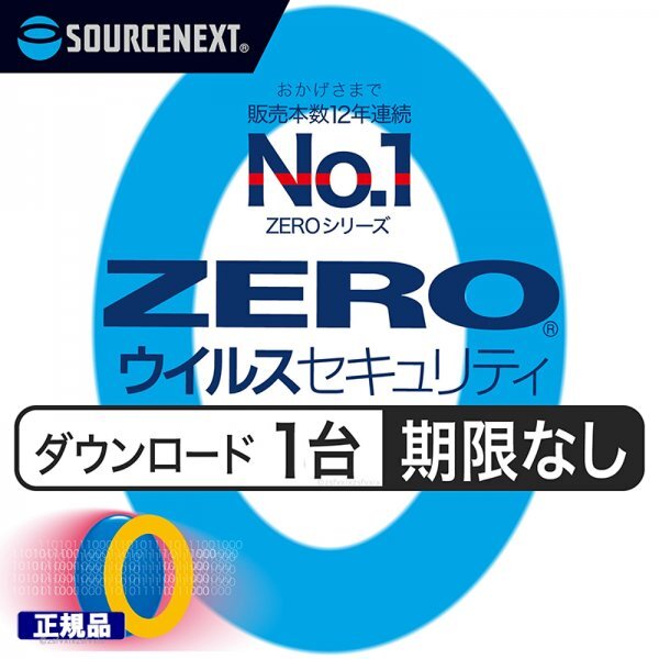ZERO ウイルスセキュリティ 1台用 期限なし ダウンロード版 当日即納 正規品 新品 認証保証 Windows Mac iOS Androidソースネクスト ソフト拍卖