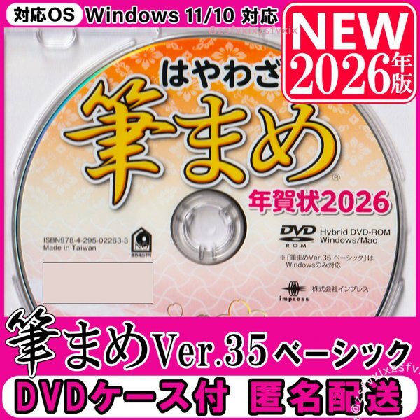 筆まめ Ver.35 ベーシック 2026年版 新品 未登録 匿名配送 DVD-ROM ケース付 年賀状 ソフト 宛名印刷 住所録 素材集 フォント 葉書 令和拍卖