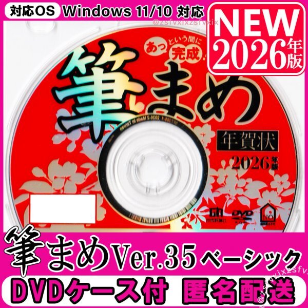 筆まめ Ver.35 ベーシック 新品未登録 2026年版 送料無料 匿名配送 DVD-ROM ケース付 年賀状 ソフト 住所録 宛名印刷 素材集 葉書フォント拍卖