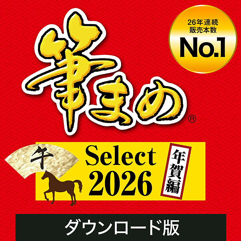 筆まめ Select 2026 年賀編 ダウンロード版 Windows用 当日即納 新品未登録 正規品 認証保証 年賀状 ソフト 葉書 住所録 宛名印刷 フォント拍卖