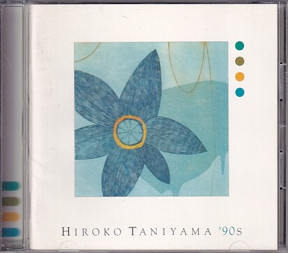 CD 谷山浩子 HIROKO TABIYAMA '90s ベスト拍卖