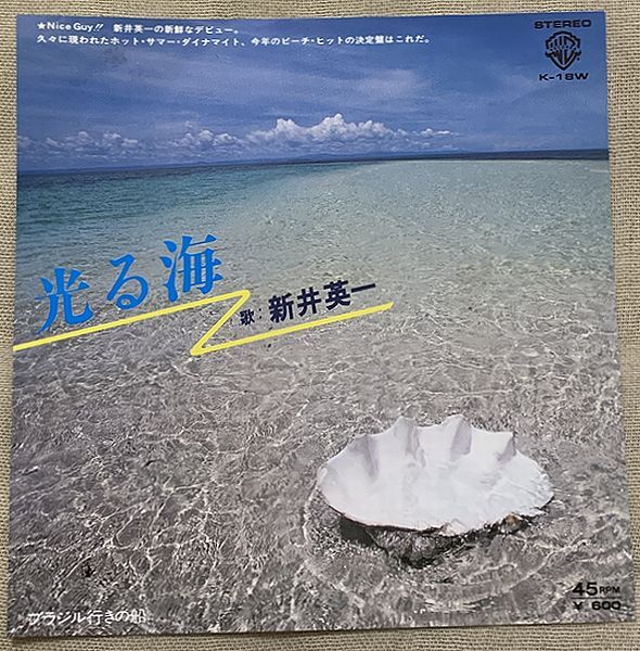 ★シングル 新井英一 試聴 A面はメロウ B面は和レゲエ 和モノ 光る海 ブラジル行きの船 K-18W ♪夏の光る海が好き 風は甘い潮風♪拍卖