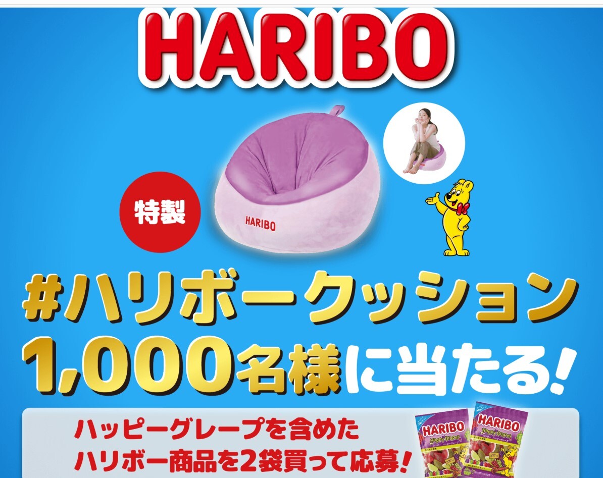 懸賞 応募 ハリボー 特製 クッション 当たる レシート拍卖
