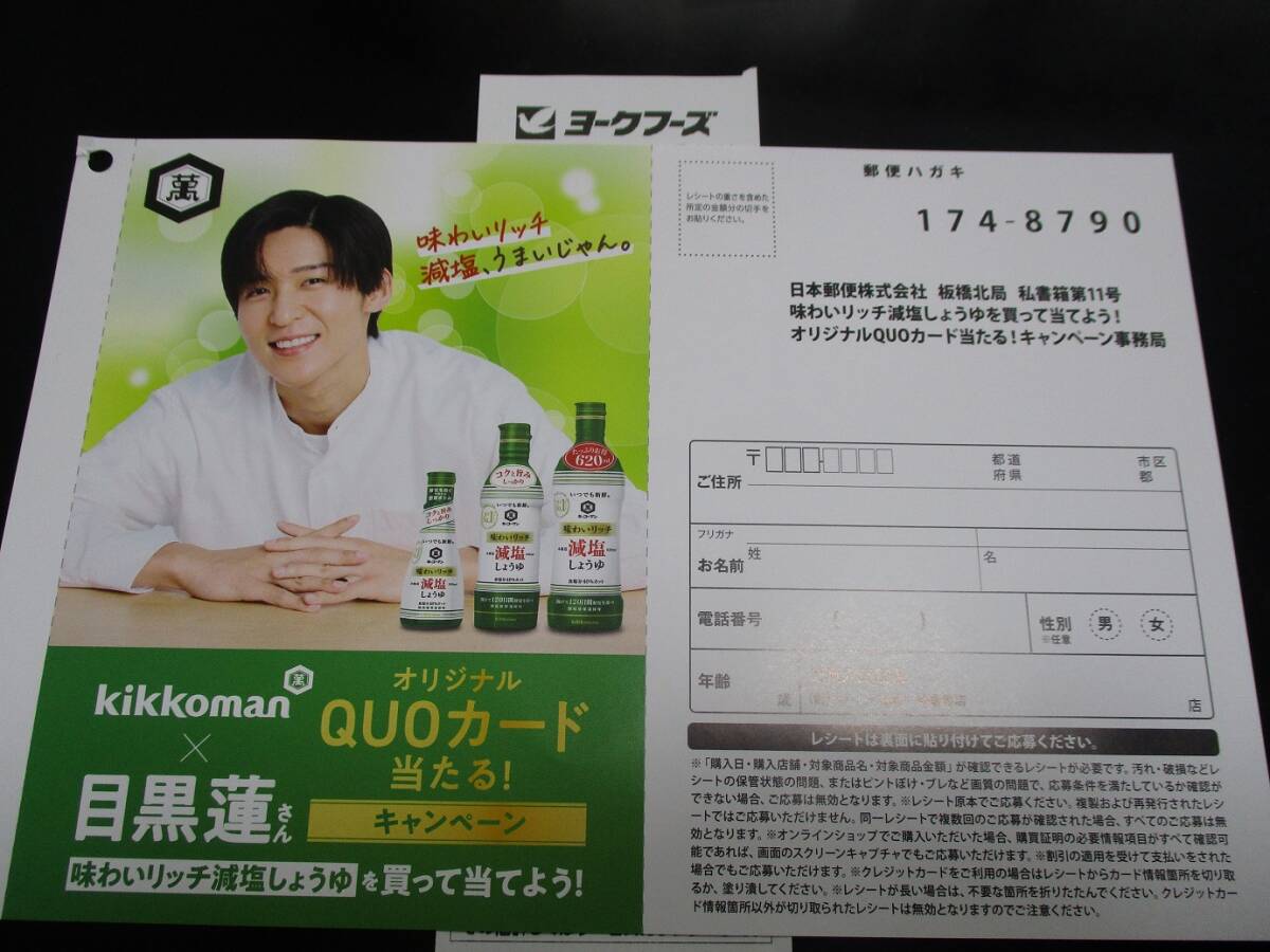 懸賞 応募 キッコーマン 目黒蓮さん オリジナル クオカード 当たる レシート ハガキ拍卖