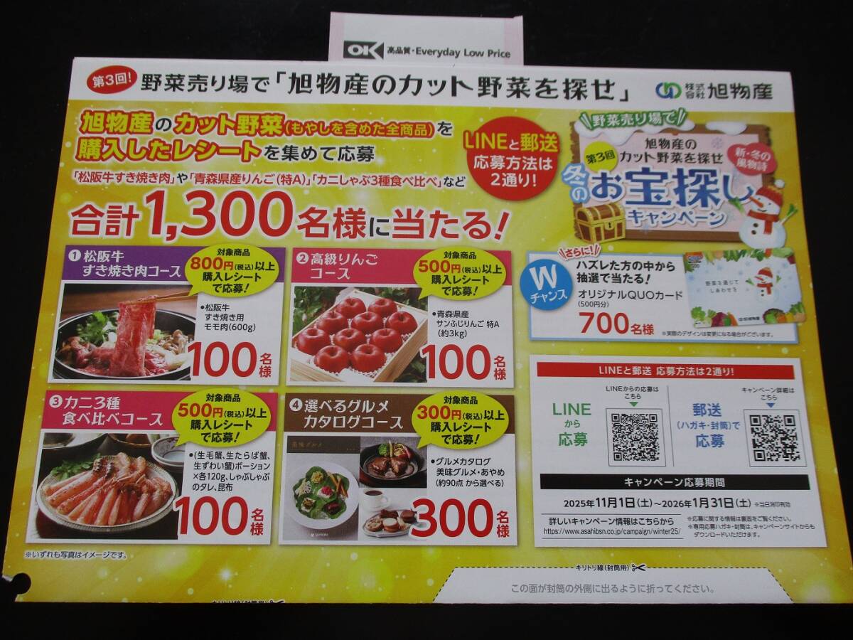 懸賞 応募 旭物産 第3回冬のお宝探しキャンペーン 選べるグルメカタログギフト 当たる レシート 封筒拍卖