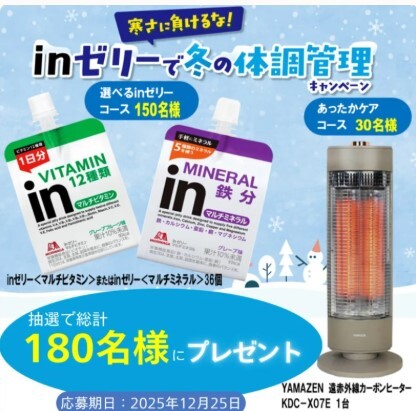 懸賞 応募 inゼリー 1ケース 遠赤外線カーボンヒーター 当たる レシート拍卖