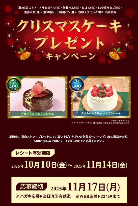 懸賞 応募 東急ストア ダロワイヨ タカキベーカリー クリスマスケーキ 当たる レシート拍卖