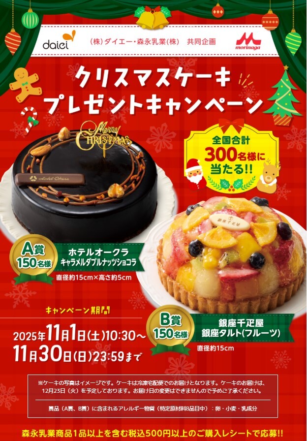 懸賞 応募 ダイエー 森永乳業 ホテルオークラ 銀座千疋屋 クリスマスケーキ 当たる レシート拍卖