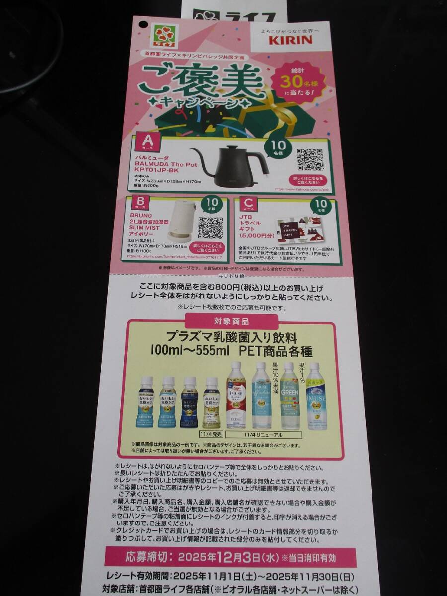懸賞 応募 ライフ キリン バルミューダ ポット BRUNO 超音波加湿器 JTBトラベルギフト 5000円分 当たる レシート ハガキ拍卖