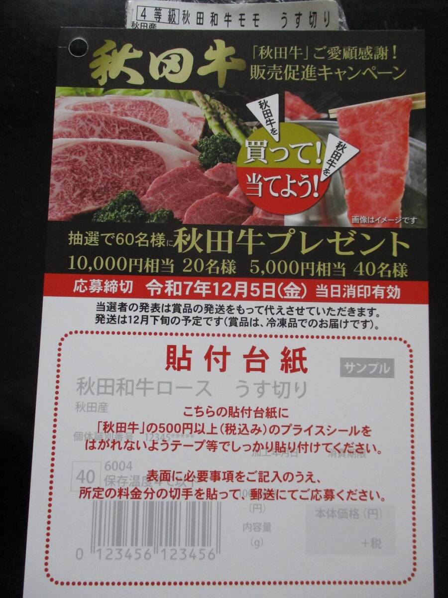 懸賞 応募 秋田牛 10000円相当 5000円相当 当たる プライスシール ハガキ拍卖