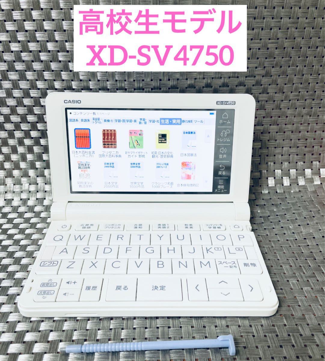 CASIO 電子辞書 EX-word XD-SV4750 ホワイト 高校生モデル 電子辞書▲高校生モデル拍卖
