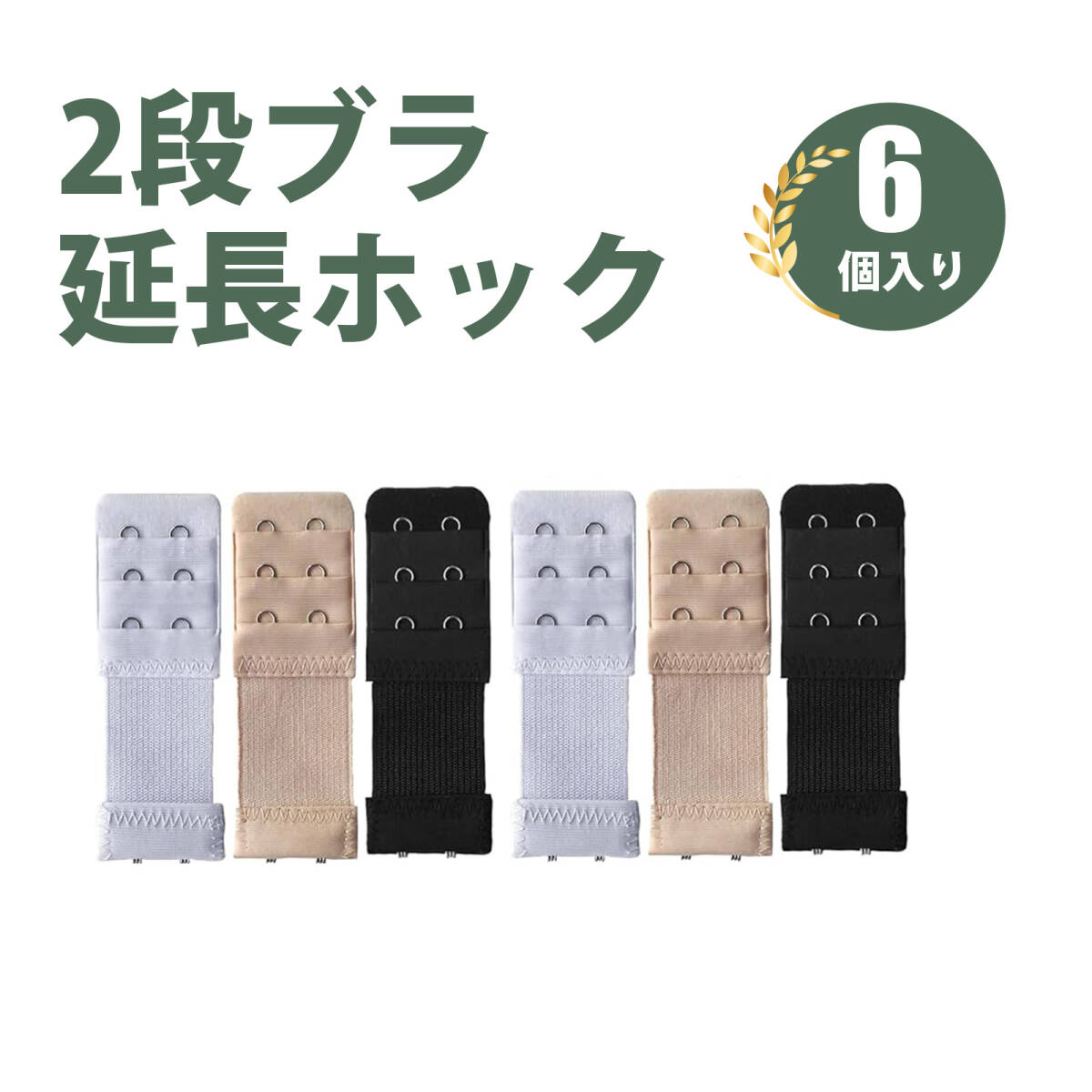 【6枚入り】ブラジャー 延長ホック 延長バックル 黒 白 肌の色防錆 光沢 耐久性 女性用 下着延長パーツ 通用サイズ ;J7006;拍卖