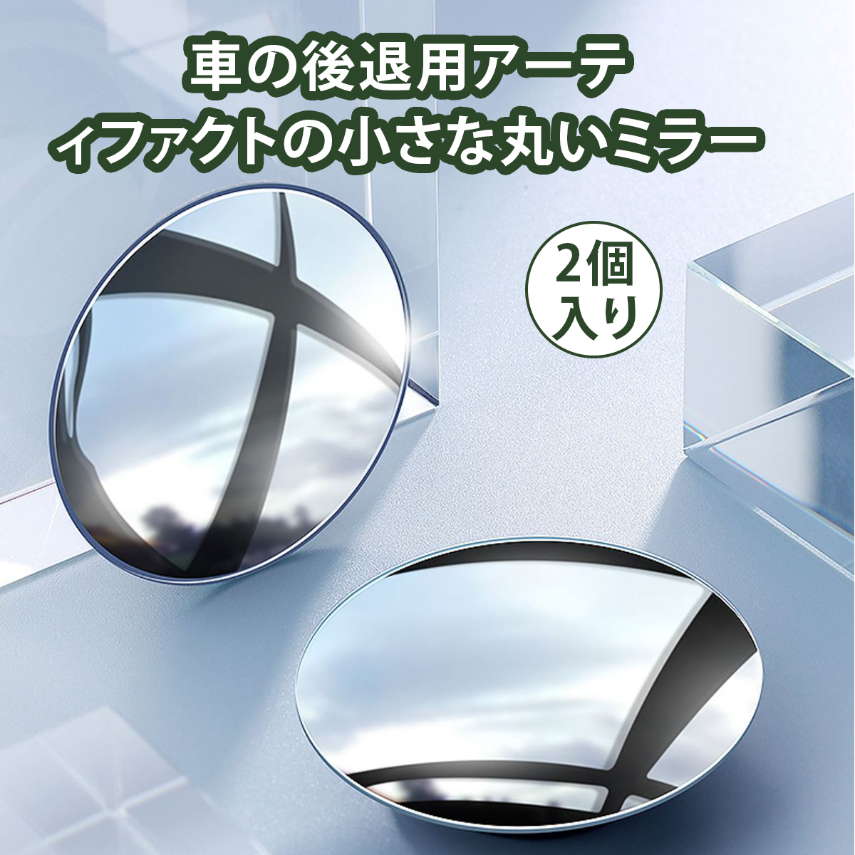 【2個入り】サイドミラー 補助ミラー バックミラー 車 360度角度調整可能 簡単取り付け 車の安全運転 広視野 死角解消 ガラス製 ;J6216;拍卖