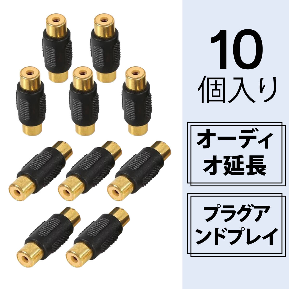【10 個入り】rca 変換 RCA延長アダプタ RCA延長アダプター母-母 接続プラグ 金メッキ 高音質 変換コネクタ ノイズ対策 音響機器用 ;J7727;拍卖