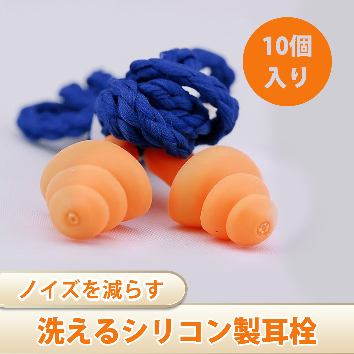 【10個入り】耳塞 水泳 耳栓 耳 栓 おすすめ 耳栓 紐付き 防音 水洗い可 水泳 睡眠 勉強 仕事用 防水 耳せん TPE素材 ;J3409;拍卖
