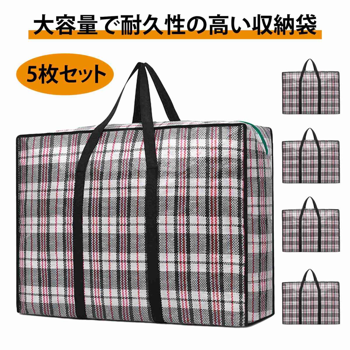 【5枚セット】大容量収納袋 90L|引越しや旅行に最適な防水・防塵の収納袋|布団収納バッグ|強力耐荷重バッグ|引越し;J5469-5ps;拍卖