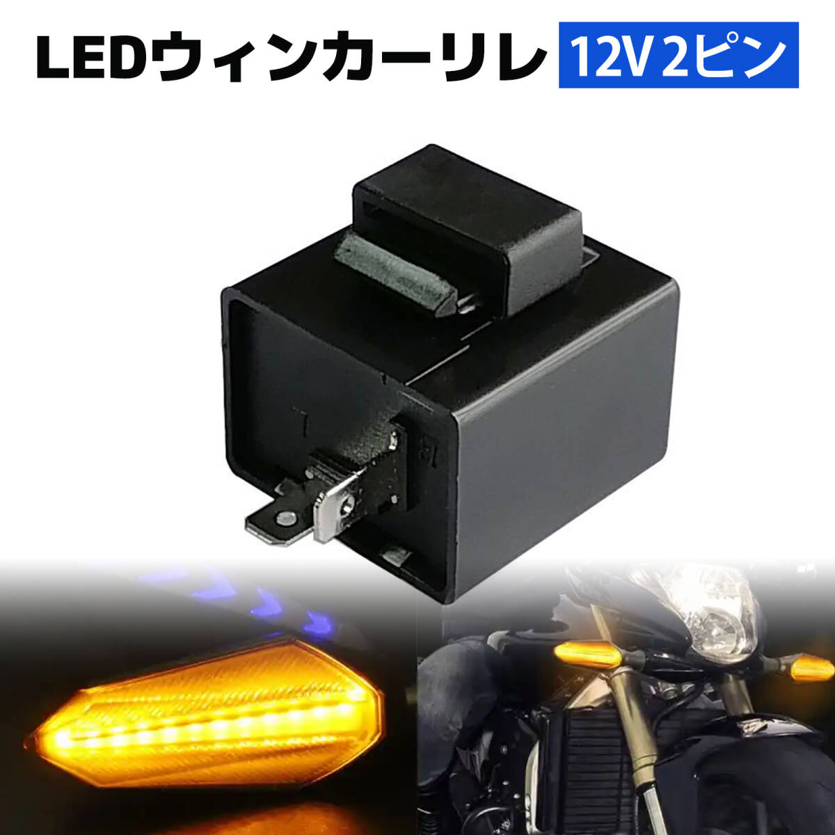 12V 2ピン リレー 12v ウインカーリレー ターン信号フラッシャー バイク用 ターンシグナル フラッシャーリレー 汎用 方向指示器;J5886;拍卖