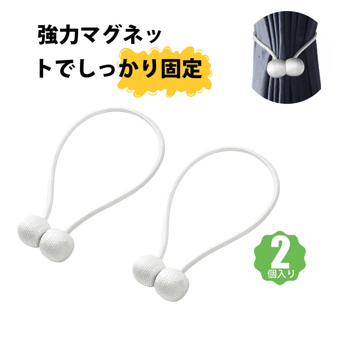 【2個入り】カーテン タッセル カーテンタッセル マグネット カーテン 留め具 カーテンホルダー カーテン留め飾り 耳機型 磁石固定;J7054;拍卖