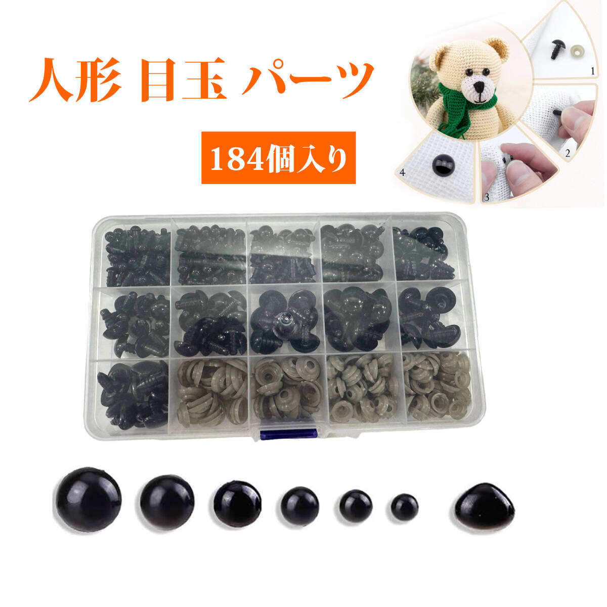さし目 ぬいぐるみ目 手芸 目玉 手芸用パーツ 5〜14mm 目玉+鼻+ワッシャー+収納ケース付き|人形目 アイパーツ ;J6897;拍卖