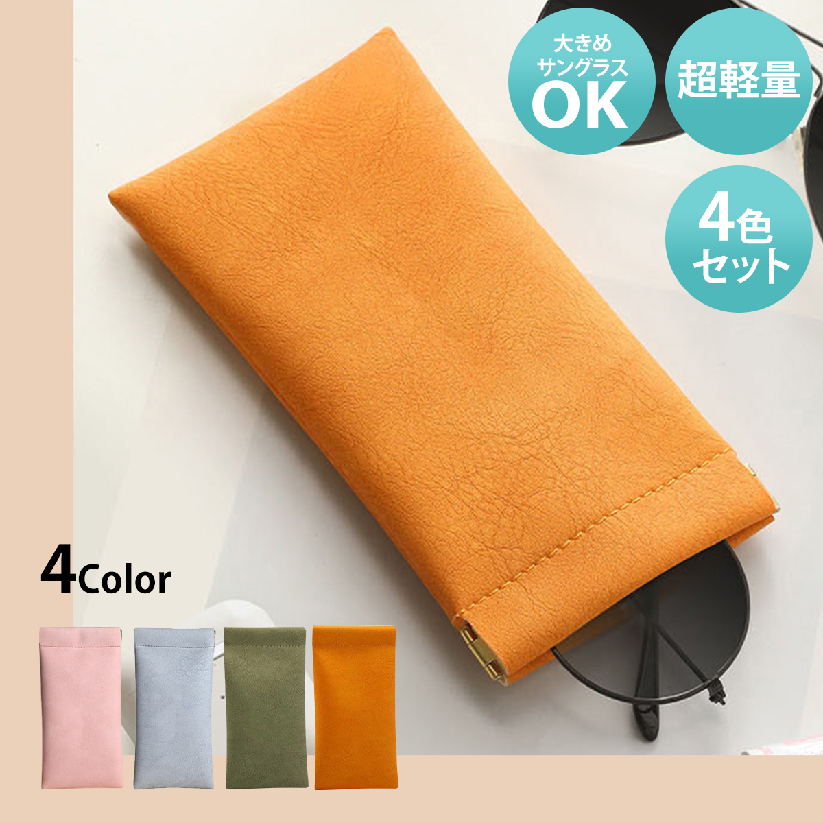 【4個入り】メガネケース スリム サングラスケース おしゃれ眼鏡ケース 多機能収納袋 メガネ入れ 男女兼用 防汚・傷防止;J5489909192;拍卖