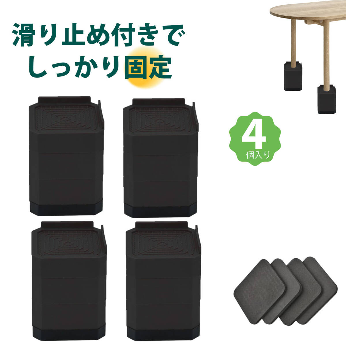 【4 個入り】洗濯機かさ上げ台 冷蔵庫台 かさあげ台洗濯機 防振 家具 脚 高さ調整 洗濯機台 防振パッド 防滑 静音 床保護 家具脚台 ;J7783;拍卖
