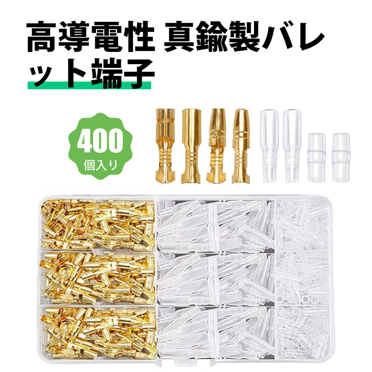 【400 個入り】端子 端子セット スプライス端子 3.9mm バレット端子セット 金メッキタイプ 200個セット(オス メス各100個) ;J7908;拍卖