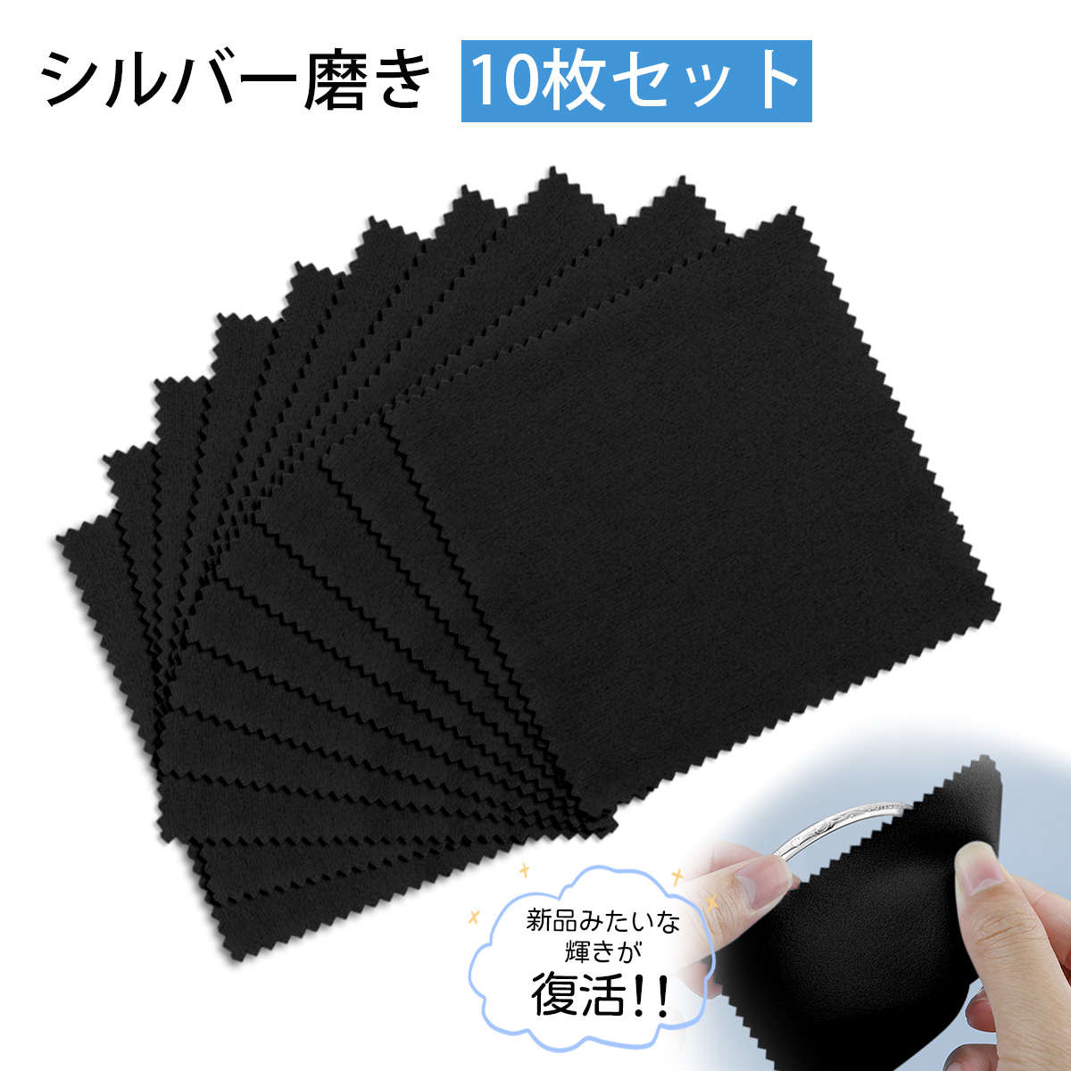 【10枚入り】シルバー磨きクロス クリーニングクロス 銀磨きクロス シルバークロス 磨き布 8*8cm 汚れ落とし 貴金属 銀製品 指輪;J5608;拍卖
