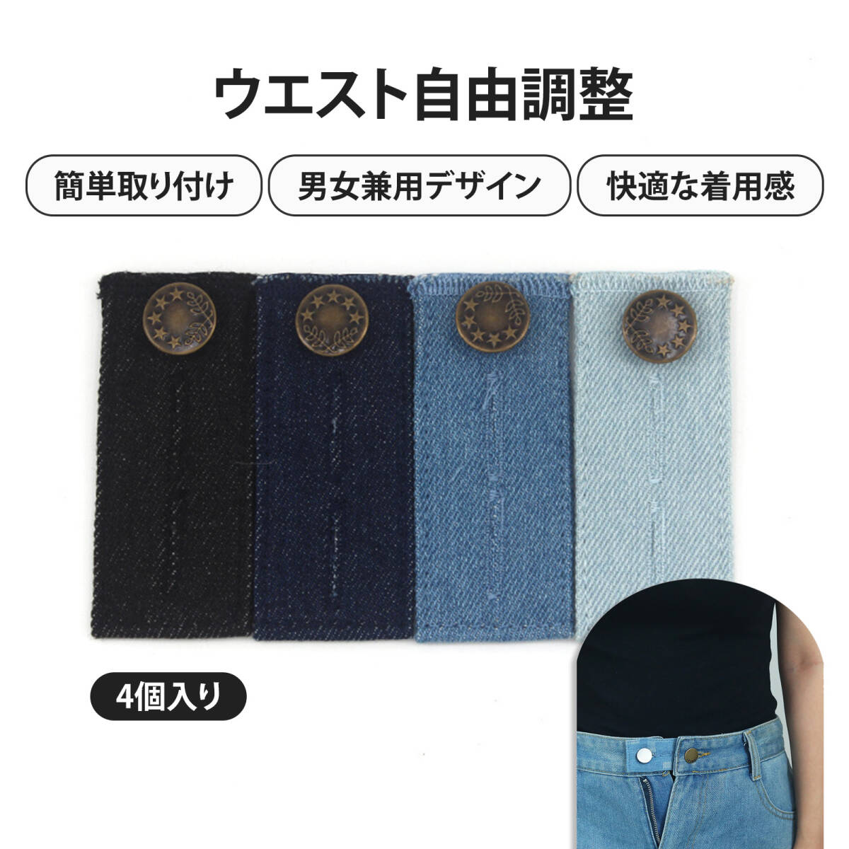 【4個入り】ウエスト調整ボタン ジーンズ ボタン ウエスト調整 ウエスト アジャスター ズボン ウエスト 調整 ボタン 4色セット ;J7136;拍卖