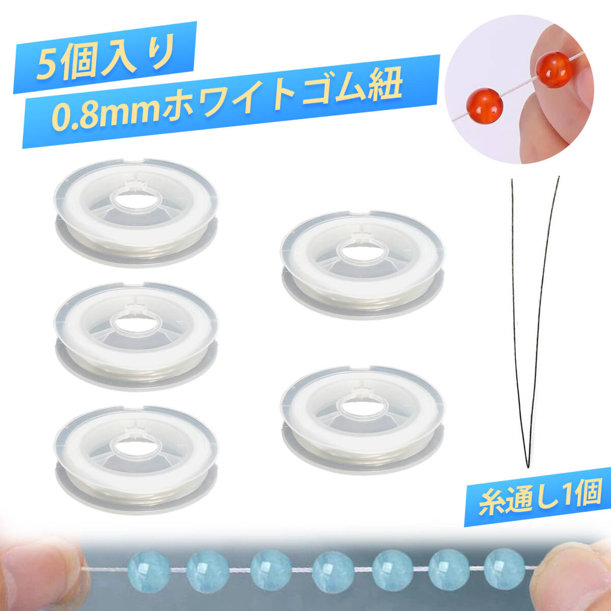 【5 個入り】ハンドメイド パーツ ゴム通し ブレスレット 紐 ハンドメイド ブレスレット ゴム 水晶弾力テグス 透明 ホワイト 串珠 ;J3444;拍卖